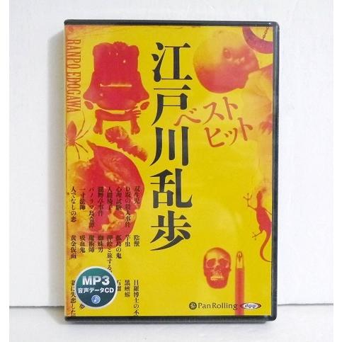 オーディオブックCD ベストヒット江戸川乱歩』 :9784775951422:く