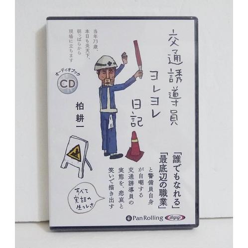 『オーディオブックＣＤ  交通誘導員ヨレヨレ日記』柏耕一（Yahoo!・くうねる堂）