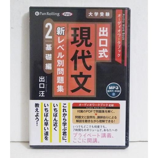 オーディオブックCD 出口式 現代文 新レベル別問題集2 基礎編』出口汪