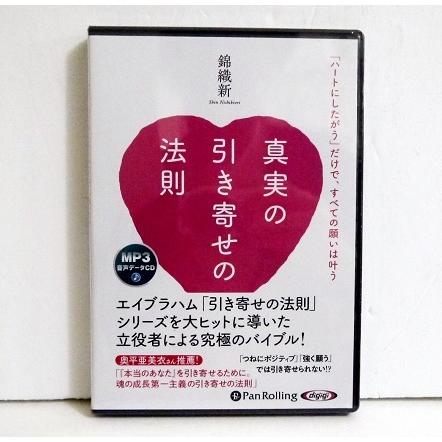 『MP3データCD 真実の引き寄せの法則』錦織新：著（Yahoo!・くうねる堂）