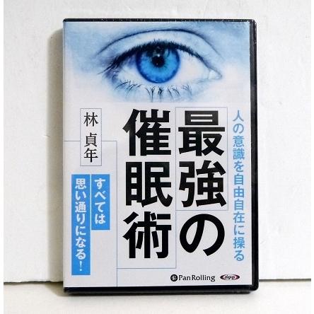 オーディオブックCD 最強の催眠術』林貞年：著 :9784775954829:く