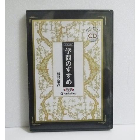 オーディオブックCD 学問のすすめ』福沢諭吉 : くうねる堂 - 通販