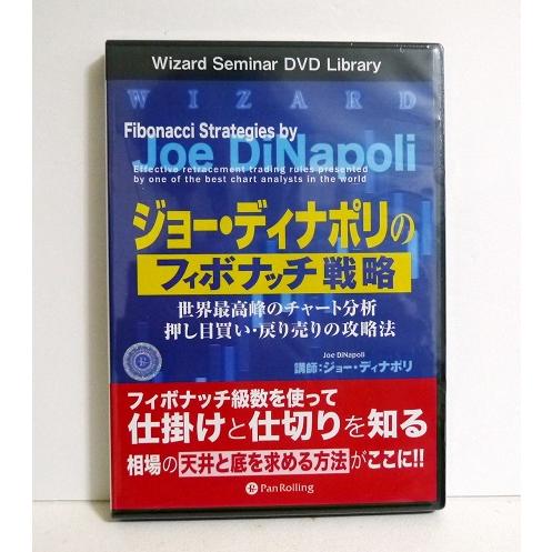 DVD ジョー・ディナポリのフィボナッチ戦略』 : くうねる堂 - 通販 