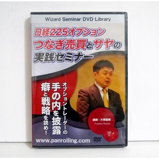 『DVD 日経225オプション つなぎ売買とサヤの実践セミナー』講師：片岡俊博｜kuunerudou