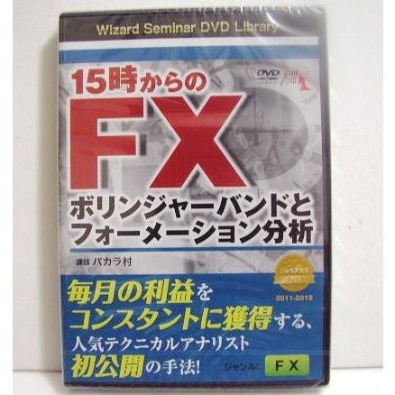 DVD 15時からのFX ボリンジャーバンドとフォーメーション分析』 講師