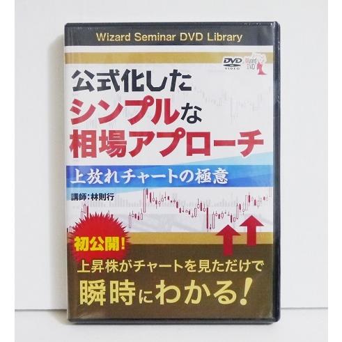 DVD 公式化したシンプルな相場アプローチ 上放れチャートの極意』講師