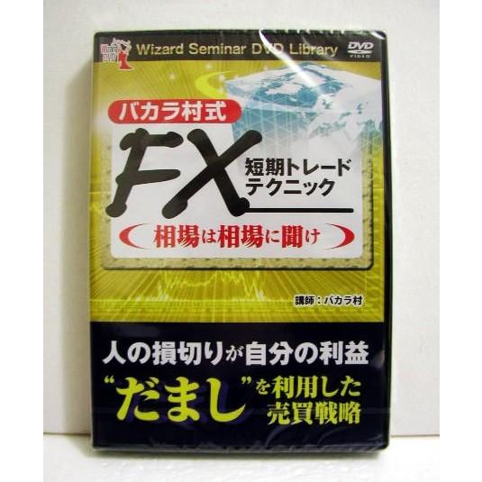 DVD バカラ村式 FX短期トレードテクニック 相場は相場に聞け』 : く 