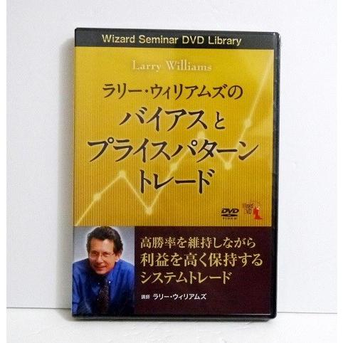 DVD ラリー・ウィリアムズのバイアスとプライスパターントレード 