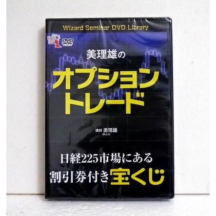 DVD 美理雄のオプショントレード』 美理雄：講師 : くうねる堂 - 通販
