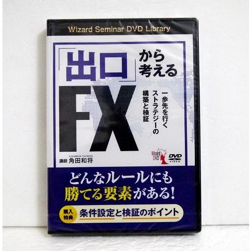 DVD 「出口」から考えるFX』 講師：角田和将 : くうねる堂 - 通販