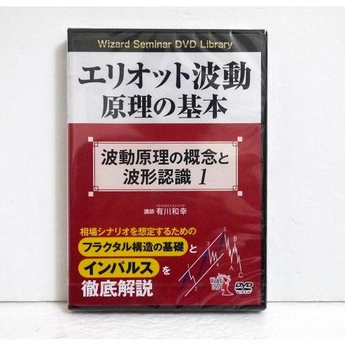 DVD エリオット波動原理の基本 波動原理の概念と波形認識 1～3：3巻セット DVD エリオット波動原理の基本 波動原理の概念と波形認識 1 』講師