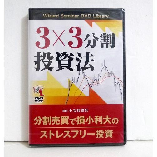 DVD 3×3分割投資法』小次郎講師 : くうねる堂 - 通販 - Yahoo!ショッピング