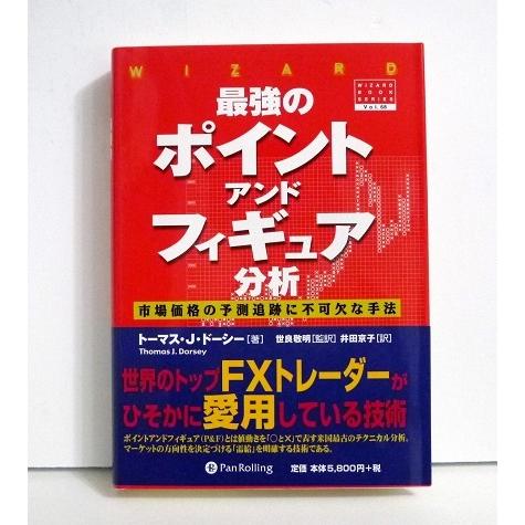 最強のポイント アンド フィギュア分析 トーマス J ドーシー 著 くうねる堂 通販 Yahoo ショッピング