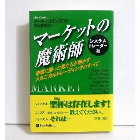 マーケットの魔術師 システムトレーダー編』アート・コリンズ：著 : く