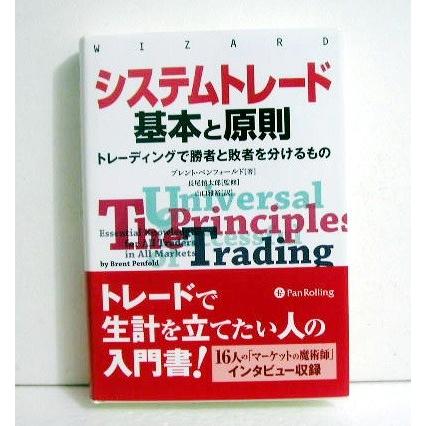 システムトレード 基本と原則』 トレーディングで勝者と敗者を分ける