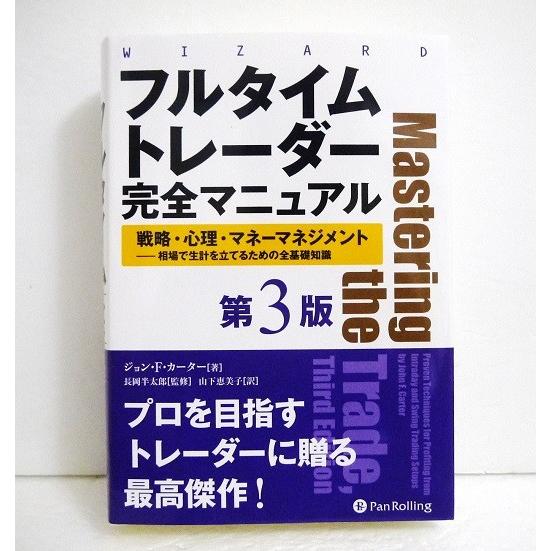 フルタイムトレーダー 完全マニュアル【第3版】』 ジョン・F