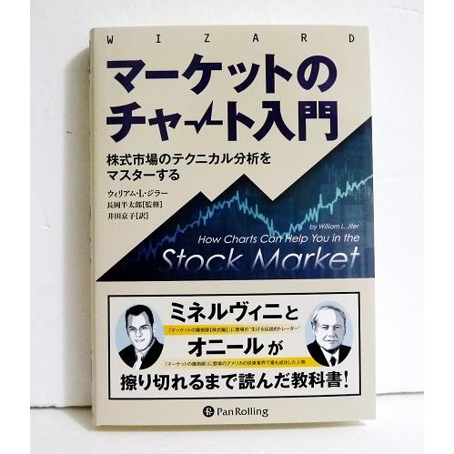 マーケットのチャート入門』株式市場のテクニカル分析をマスターする