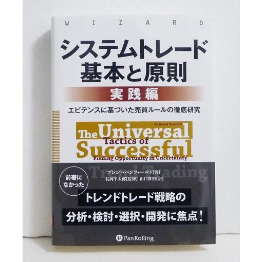 システムトレード 基本と原則 実践編 エビデンスに基づいた売買ルール 