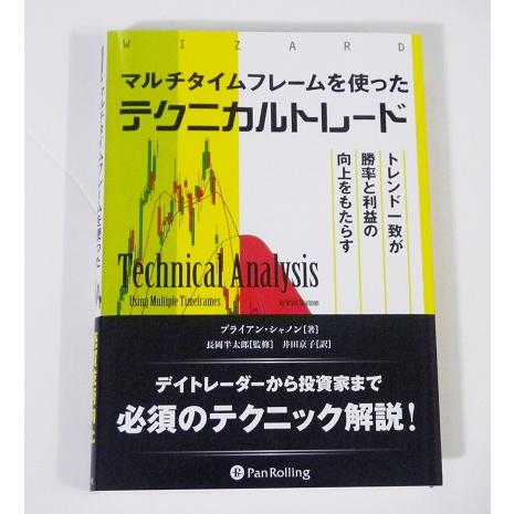 マルチタイムフレームを使ったテクニカルトレード』 : 9784775973240 