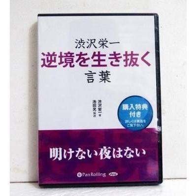 『オーディオブックCD 渋沢栄一 逆境を生き抜く言葉』（Yahoo!・くうねる堂）