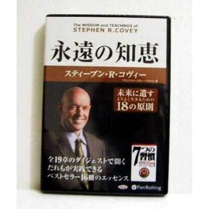 「オーディオブックCD 永遠の知恵」スティーブン・R・コヴィー（Yahoo!・くうねる堂）