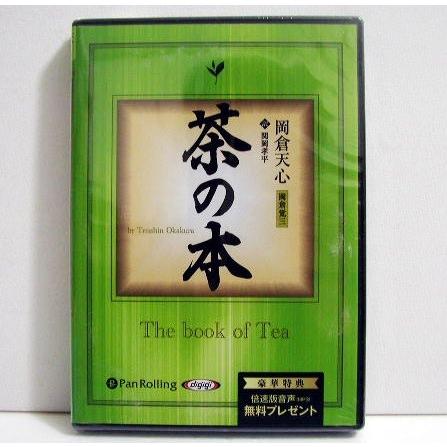 『オーディオブックCD 茶の本』 岡倉天心（Yahoo!・くうねる堂）