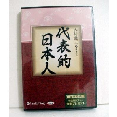 『オーディオブックCD 代表的日本人』内村鑑三（Yahoo!・くうねる堂）