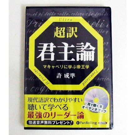 『オーディオブックCD 超訳 君主論 マキャベリに学ぶ帝王学』 許 成準（Yahoo!・くうねる堂）