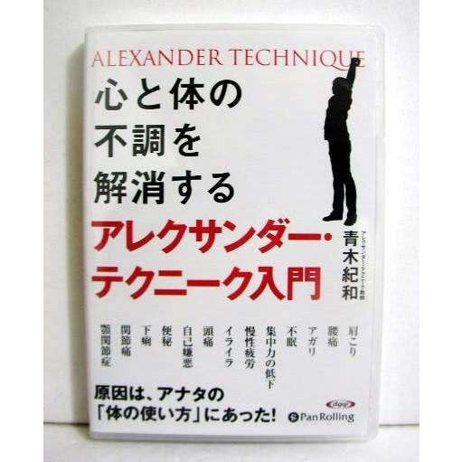 『オーディオブックCD 心と体の不調を解消するアレクサンダー・テクニーク入門』（Yahoo!・くうねる堂）