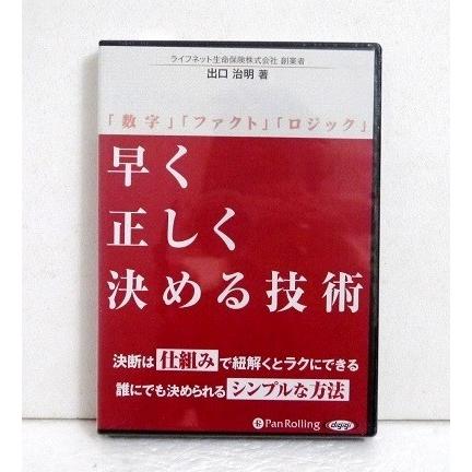 『オーディオブックCD 早く正しく決める技術』 出口治明：著（Yahoo!・くうねる堂）