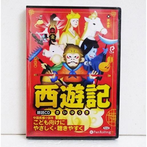 『オーディオブックCD 西遊記』（Yahoo!・くうねる堂）