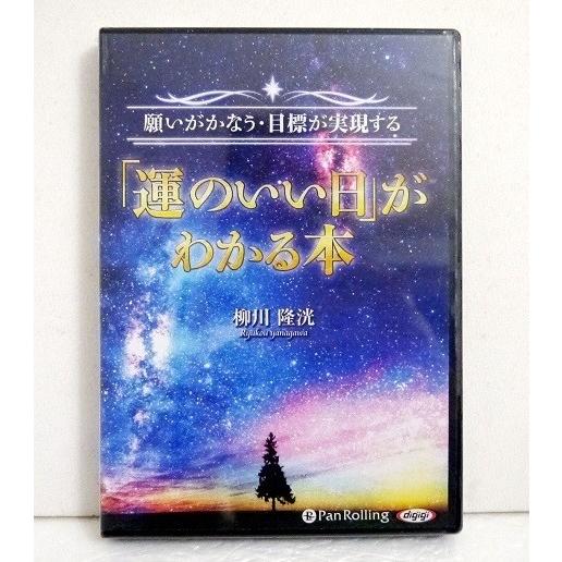 『オーディオブックCD 願いがかなう・目標が実現する「運のいい日」がわかる本』柳川隆洸（Yahoo!・くうねる堂）