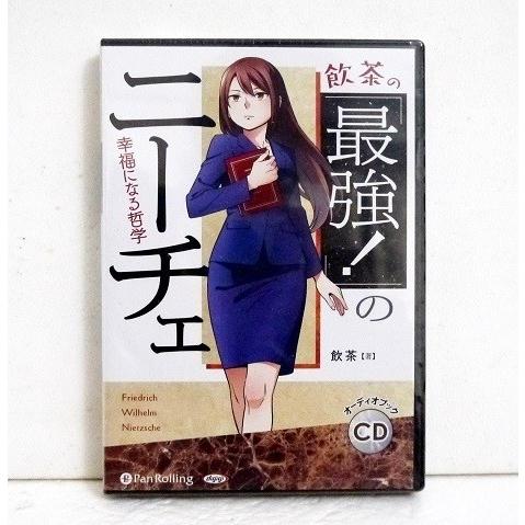 『オーディオブックCD 飲茶の 最強の! ニーチェ』（Yahoo!・くうねる堂）