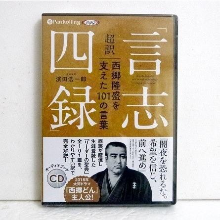 オーディオブックcd 超訳 言志四録 西郷隆盛を支えた101の言葉 くうねる堂 通販 Yahoo ショッピング