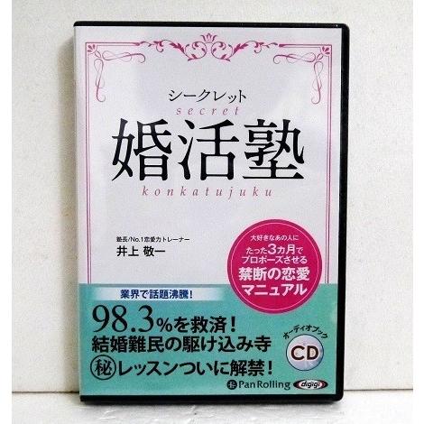 『オーディオブックCD シークレット婚活塾』井上敬一（Yahoo!・くうねる堂）