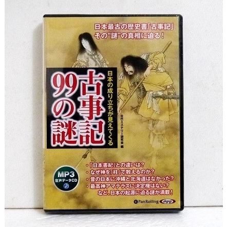 『オーディオブックCD 日本の成り立ちが見えてくる 古事記99の謎』（Yahoo!・くうねる堂）