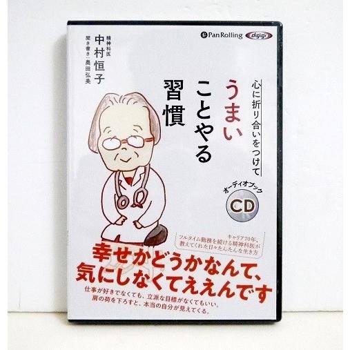 『オーディオブックCD 心に折り合いをつけて うまいことやる習慣』中村恒子（Yahoo!・くうねる堂）
