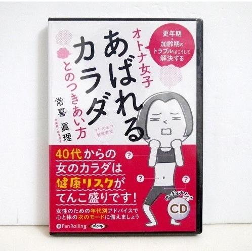 『オーディオブックCD オトナ女子 あばれるカラダとのつきあい方』常喜 眞理（Yahoo!・くうねる堂）
