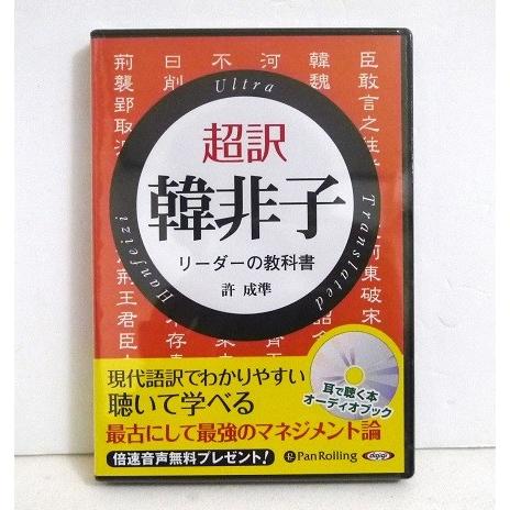 『オーディオブックCD 超訳 韓非子』 許 成準（Yahoo!・くうねる堂）