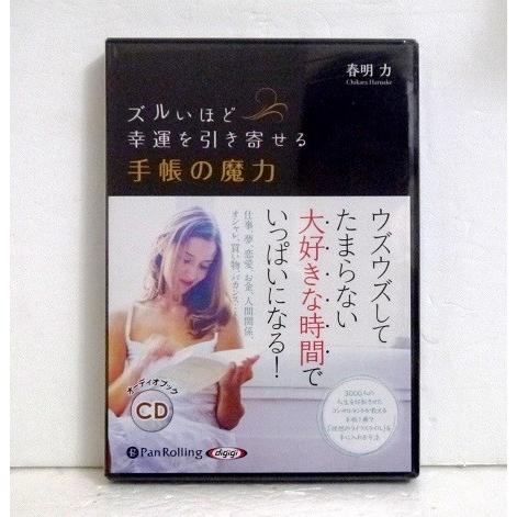 『オーディオブックCD ズルいほど幸運を引き寄せる手帳の魔力』  春明 力：著（Yahoo!・くうねる堂）