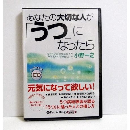 『オーディオブックCD あなたの大切な人が「うつ」になったら』小野一之（Yahoo!・くうねる堂）