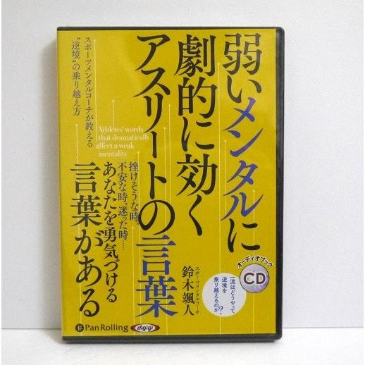 『オーディオブックCD 弱いメンタルに劇的に効く アスリートの言葉』鈴木颯人（Yahoo!・くうねる堂）