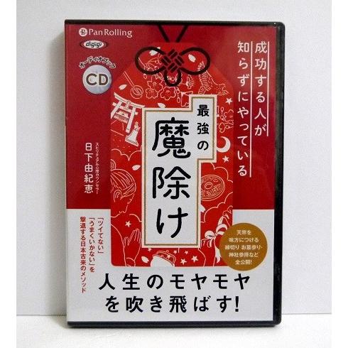 『オーディオブックCD 最強の魔除け』日下由紀恵（Yahoo!・くうねる堂）