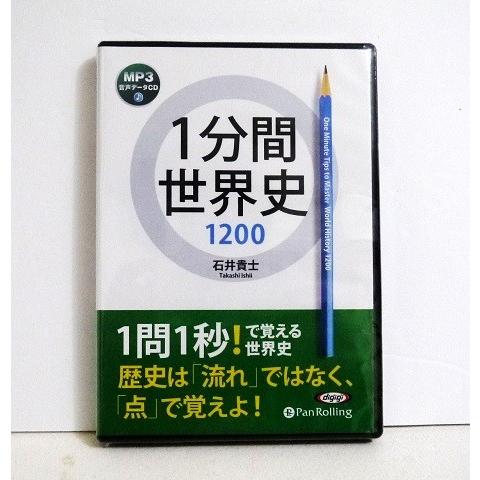 『オーディオブックCD 1分間世界史1200』石井貴士：著（Yahoo!・くうねる堂）