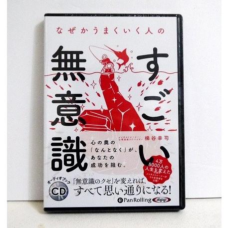 『オーディオブックCD なぜかうまくいく人の すごい無意識』梯谷幸司：著（Yahoo!・くうねる堂）