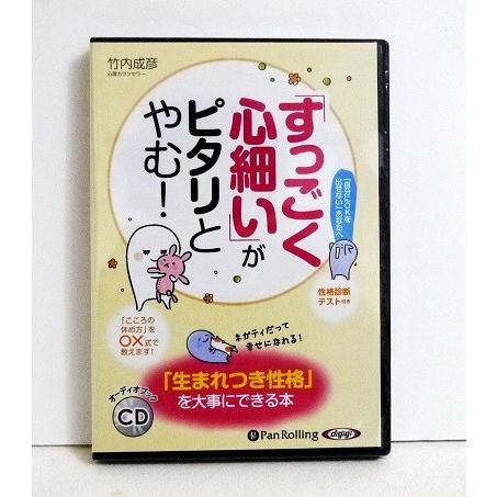 『オーディオブックCD「すっごく心細い」がピタリとやむ!』竹内成彦：著（Yahoo!・くうねる堂）