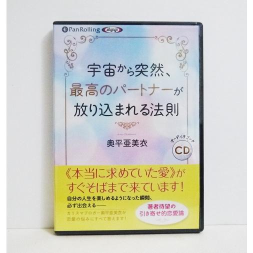 『CD 宇宙から突然、最高のパートナーが放り込まれる法則』　奥平亜美衣（Yahoo!・くうねる堂）