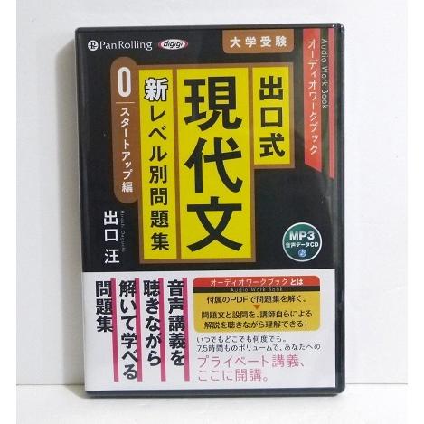 オーディオブックcd 出口式 現代文 新レベル別問題集 スタートアップ編 出口 汪 著 くうねる堂 通販 Yahoo ショッピング