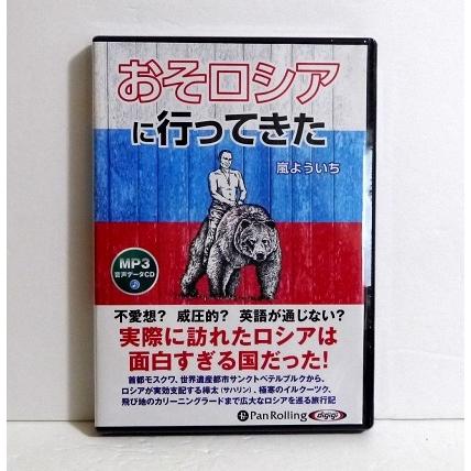 『オーディオブックCD おそロシアに行ってきた』 嵐よういち：著（Yahoo!・くうねる堂）