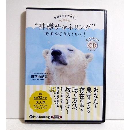 『オーディオブックCD “神様チャネリング" ですべてうまくいく!』（Yahoo!・くうねる堂）